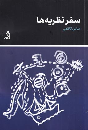 کتاب سفر نظریه ها;