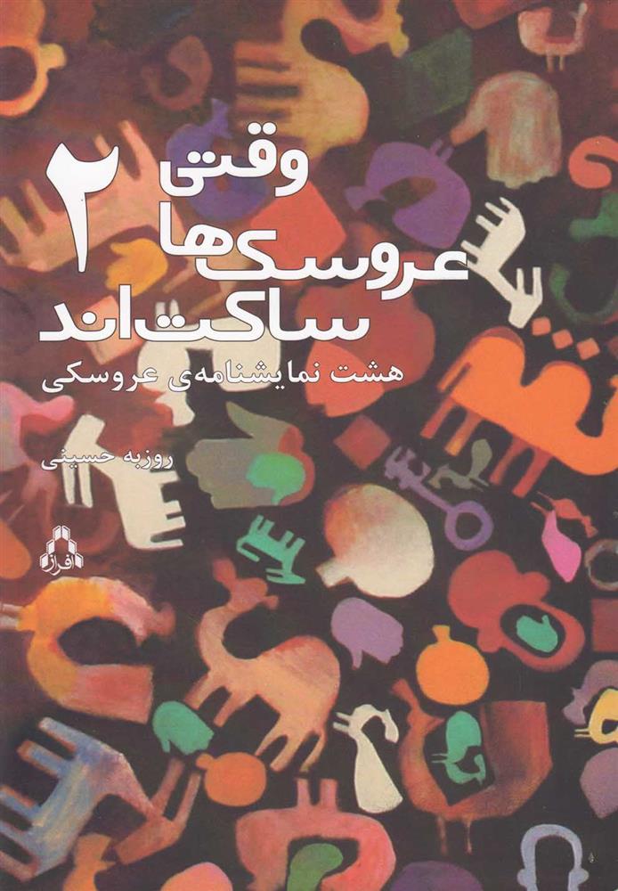 کتاب وقتی عروسک ها ساکت اند 2