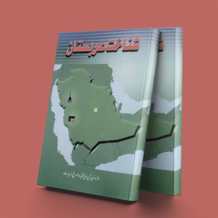 کتاب شناخت عربستان