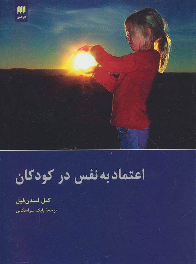 کتاب اعتماد به نفس در کودکان;