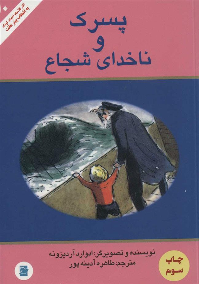 کتاب پسرک و ناخدای شجاع