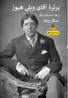 کتاب پرتره آقای ویلی هیوز و چند داستان دیگر