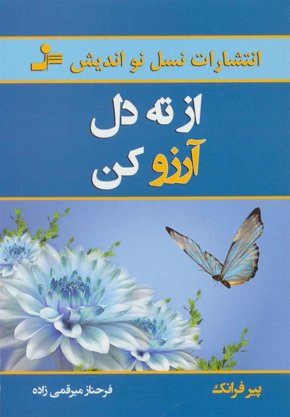 کتاب از ته دل آرزو کن;