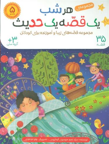 کیف کتاب هرشب یک قصه یک حدیث (5جلدی)