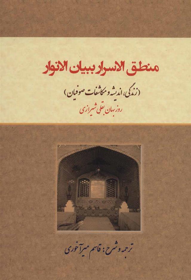 کتاب منطق الاسرار ببیان الانوار