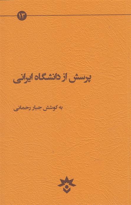 کتاب پرسش از دانشگاه ایرانی;