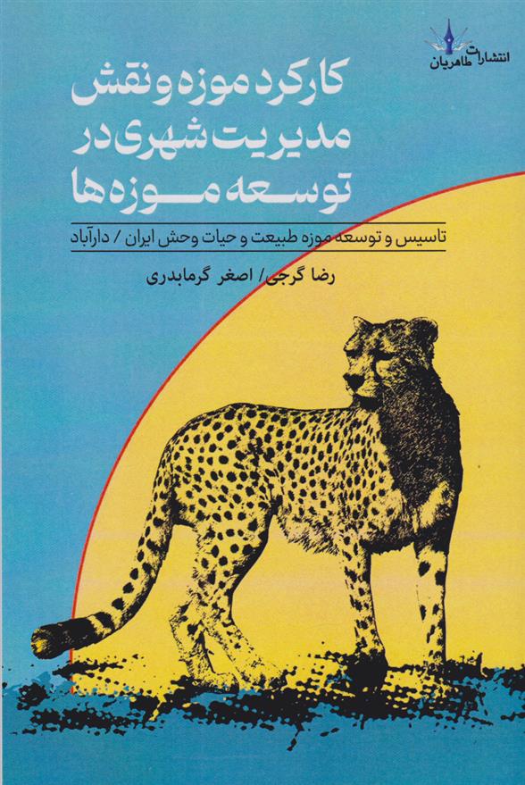 کتاب کارکرد موزه و نقش مدیریت شهری در توسعه موزه ها
