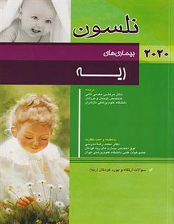 کتاب نلسون 2020 _ بیماری های ریه