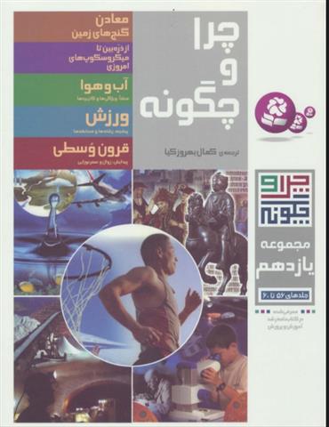کتاب چرا و چگونه (مجموعه یازدهم)