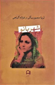 کتاب شهربانو