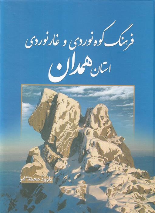 کتاب فرهنگ کوهنوردی و غارنوردی استان همدان