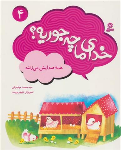 کتاب خدای ما چه جوریه؟ 4