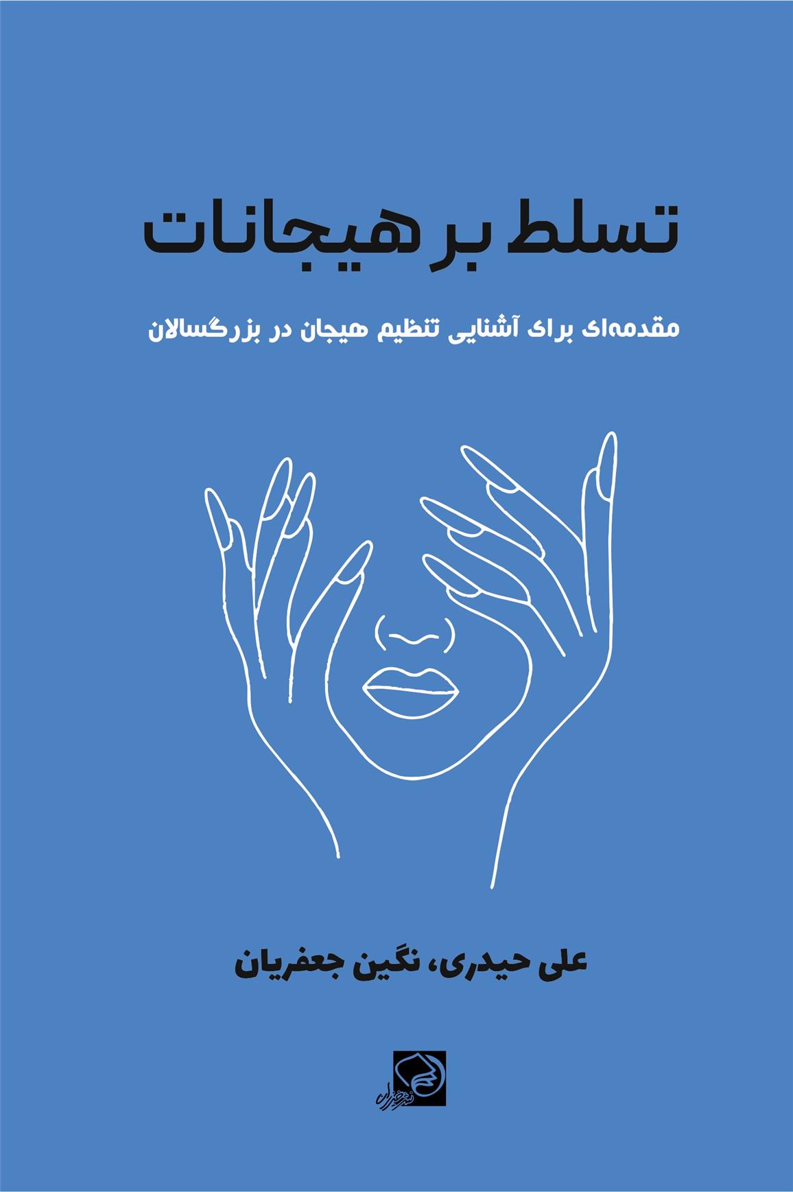 کتاب تسلط بر هیجانات