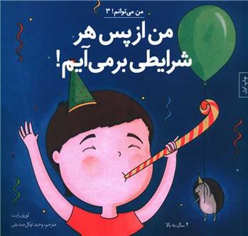 کتاب من از پس هر شرایطی برمی آیم