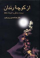 کتاب از کوچه رندان