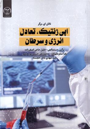کتاب اپی ژنتیک، تعادل انرژی و سرطان