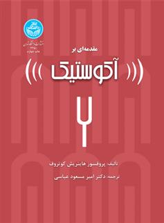 کتاب مقدمه ای بر آکوستیک