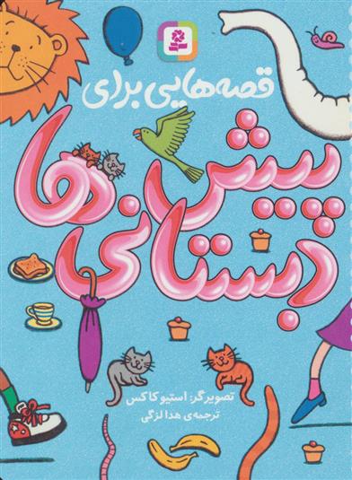 کتاب قصه هایی برای پیش دبستانی ها