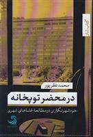 کتاب در محضر توپخانه;