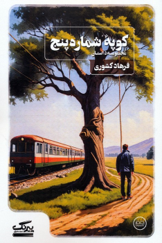 کتاب کوپه‌ی شماره پنج
