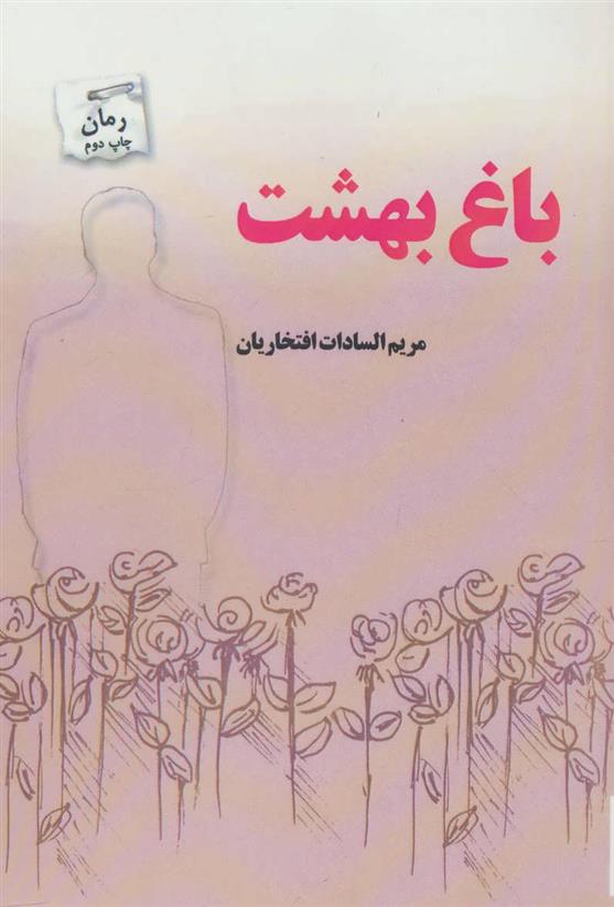 کتاب باغ بهشت