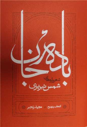 کتاب باده جان