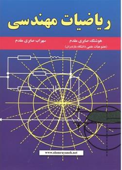 کتاب ریاضیات مهندسی;