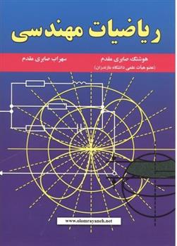کتاب ریاضیات مهندسی