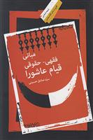کتاب مبانی فقهی حقوقی قیام عاشورا