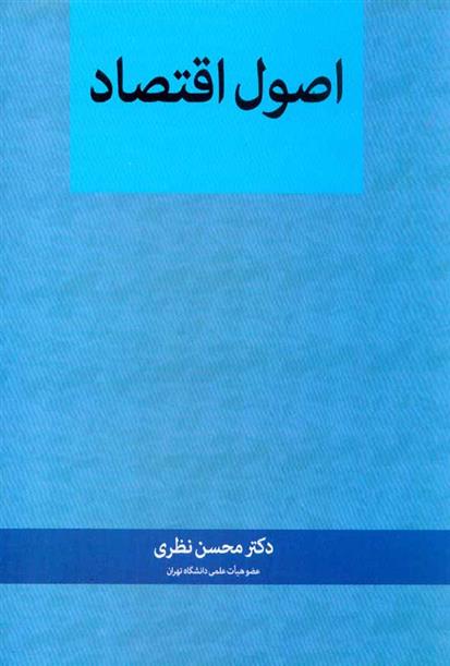 کتاب اصول اقتصاد