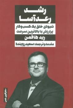 کتاب رشد رعدآسا