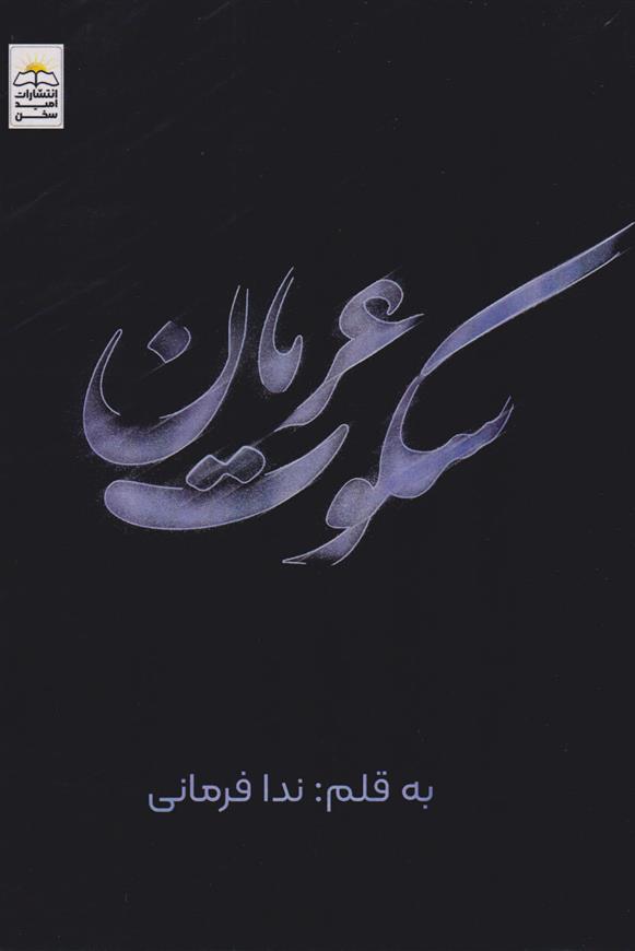 کتاب سکوت عریان