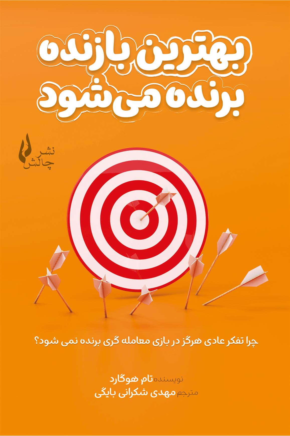 کتاب بهترین بازنده برنده می شود