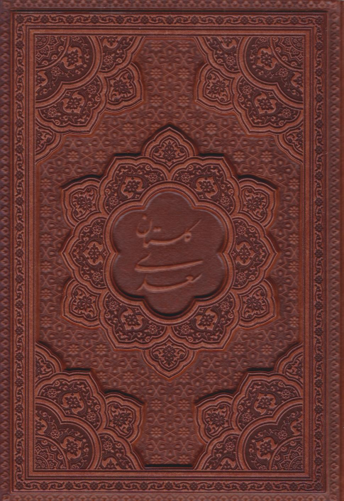 کتاب گلستان سعدی (وزیری، چرم، بدون قاب)