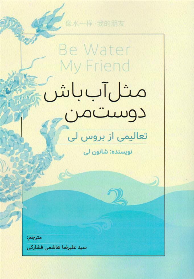 کتاب مثل آب باش دوست من;