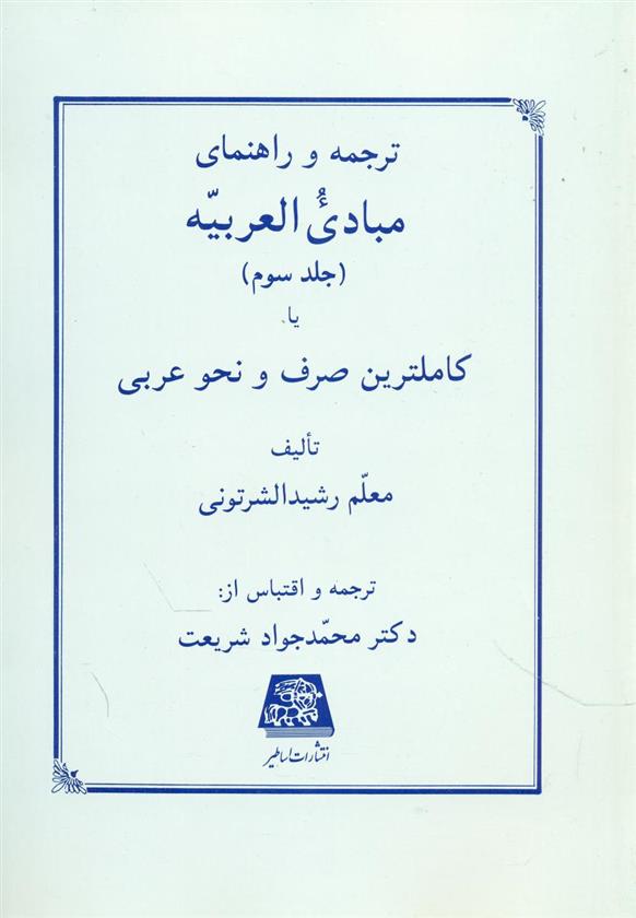 کتاب ترجمه و راهنمای مبادی العربیه (جلد سوم)