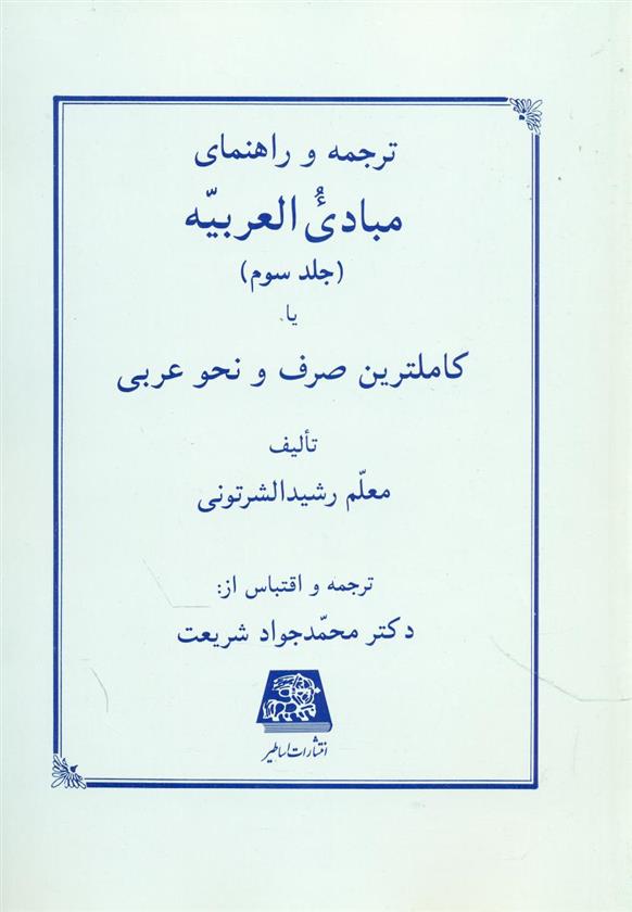 کتاب ترجمه و راهنمای مبادی العربیه (جلد سوم);