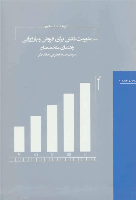 کتاب مدیریت دانش برای فروش و بازاریابی;