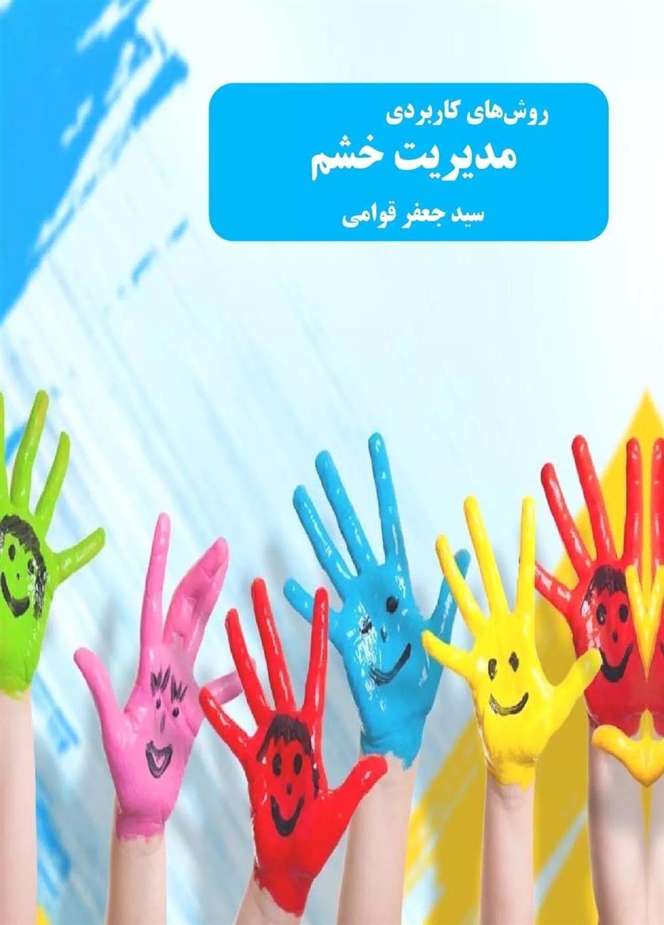 کتاب روش های کاربردی مدیریت خشم