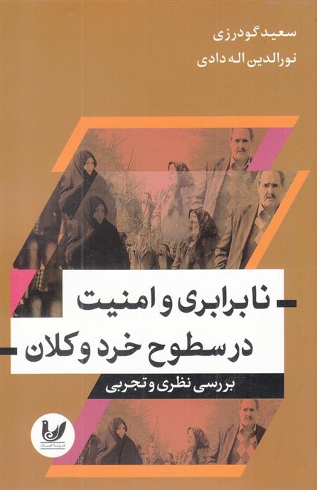 کتاب نابرابری و امنیت در سطوح خرد و کلان