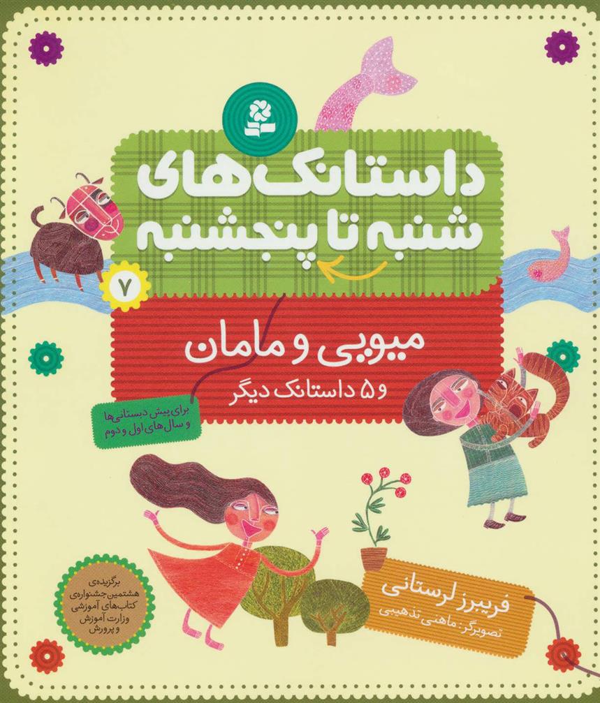 کتاب داستانک های شنبه تا پنج شنبه 7