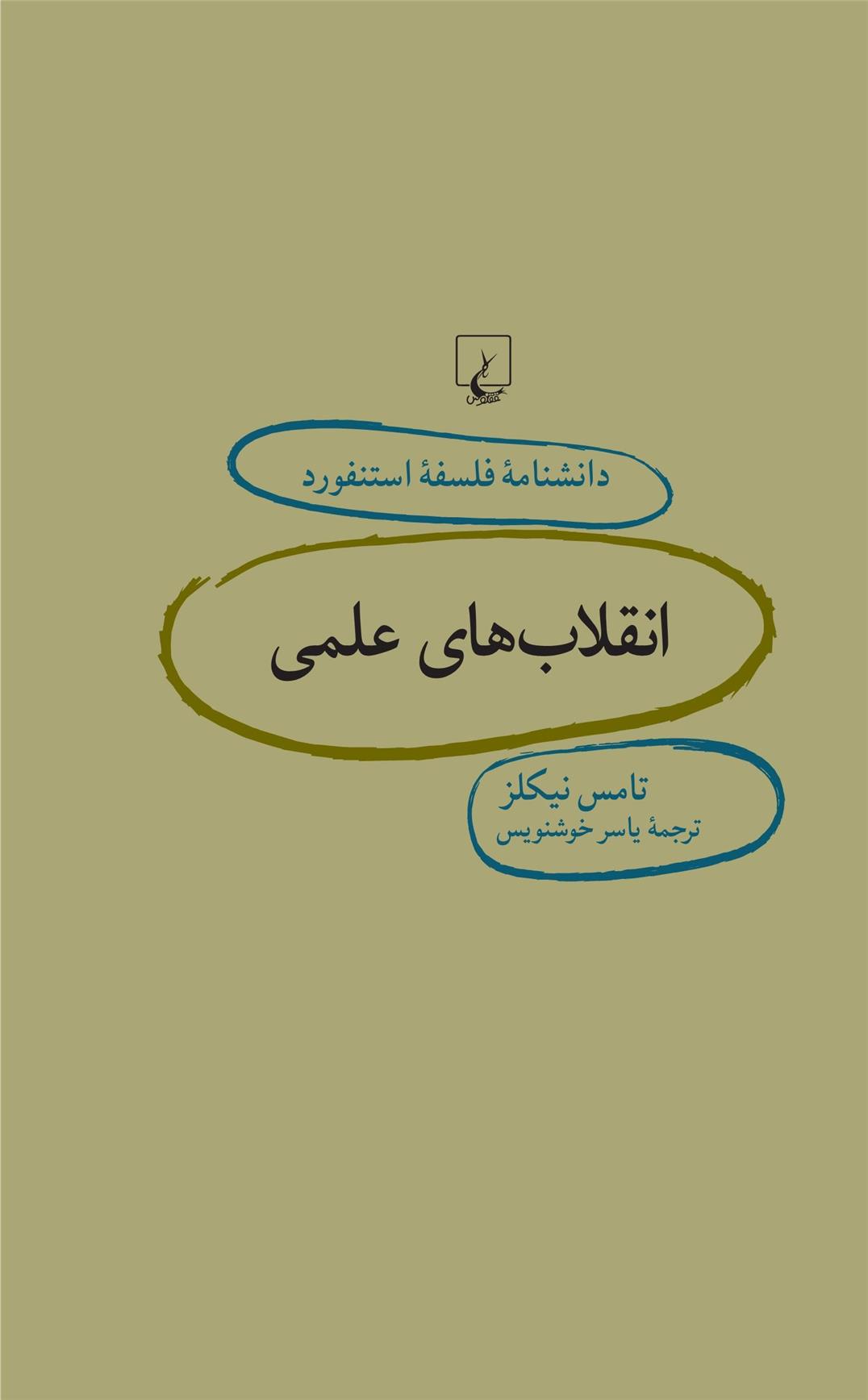 کتاب انقلاب های علمی