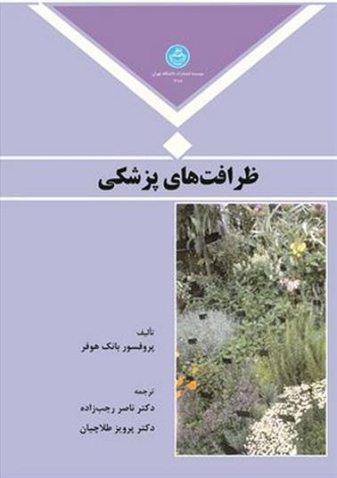 کتاب ظرافت های پزشکی