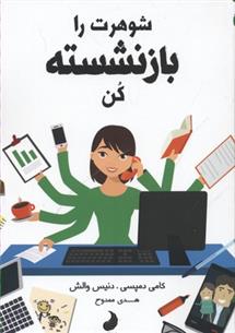 کتاب شوهرت را بازنشسته کن;