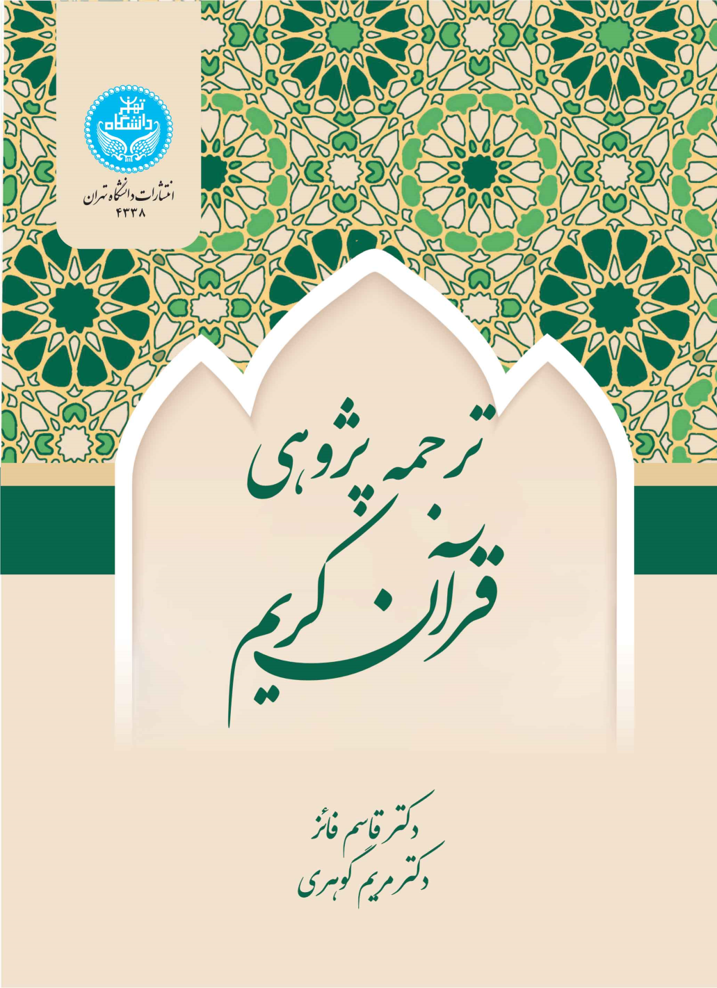 کتاب ترجمه‌پژوهی قرآن کریم