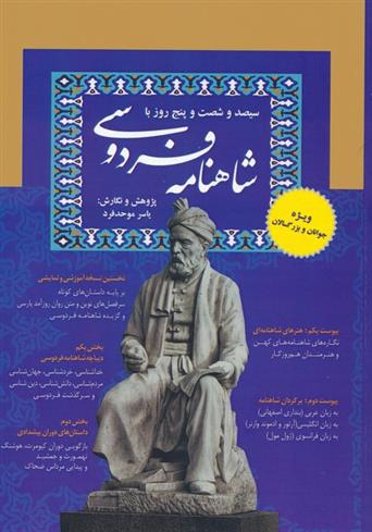 کتاب سیصد و شصت و پنج روز با شاهنامه فردوسی