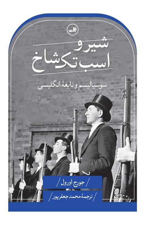 کتاب شیر و اسب تک شاخ