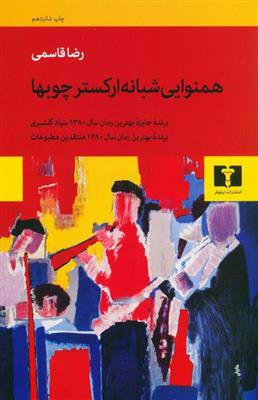 کتاب همنوایی شبانه ارکستر چوب ها
