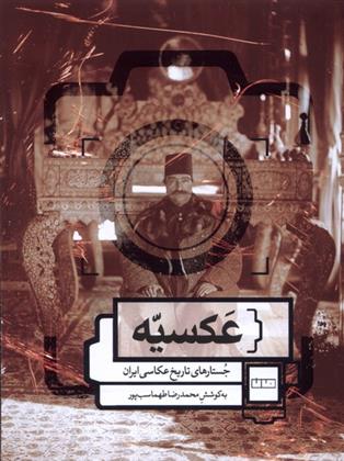 کتاب عکسیه