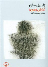 کتاب غثیان;